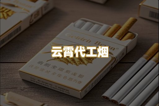 云霄代工烟